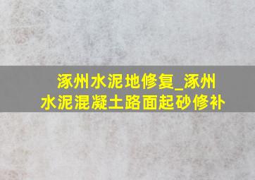 涿州水泥地修复_涿州水泥混凝土路面起砂修补