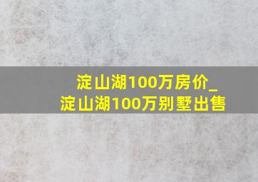 淀山湖100万房价_淀山湖100万别墅出售