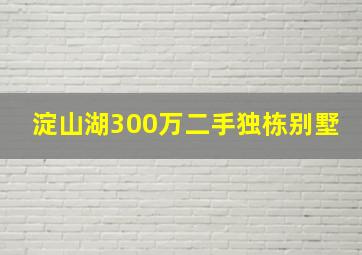 淀山湖300万二手独栋别墅