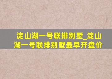 淀山湖一号联排别墅_淀山湖一号联排别墅最早开盘价