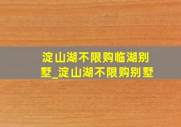 淀山湖不限购临湖别墅_淀山湖不限购别墅