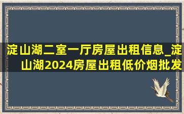 淀山湖二室一厅房屋出租信息_淀山湖2024房屋出租(低价烟批发网)两室一厅