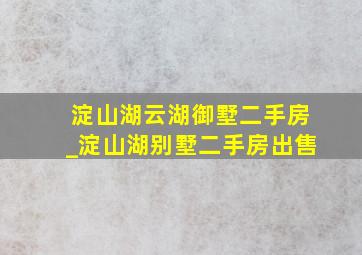 淀山湖云湖御墅二手房_淀山湖别墅二手房出售