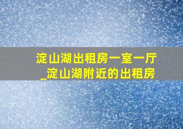 淀山湖出租房一室一厅_淀山湖附近的出租房