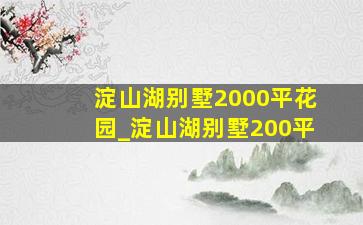 淀山湖别墅2000平花园_淀山湖别墅200平