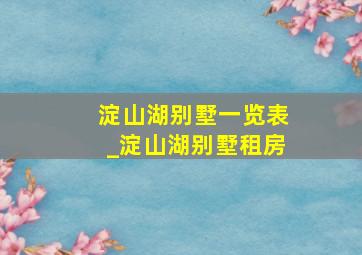 淀山湖别墅一览表_淀山湖别墅租房