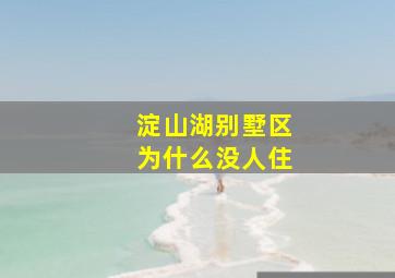 淀山湖别墅区为什么没人住