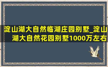 淀山湖大自然临湖庄园别墅_淀山湖大自然花园别墅1000万左右