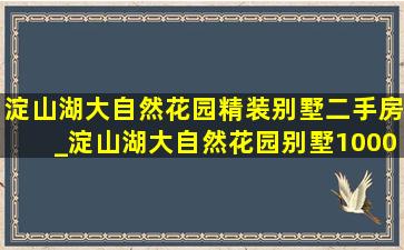 淀山湖大自然花园精装别墅二手房_淀山湖大自然花园别墅1000万左右