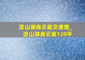 淀山湖尚云庭交通图_淀山湖尚云庭120平