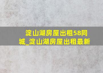 淀山湖房屋出租58同城_淀山湖房屋出租最新