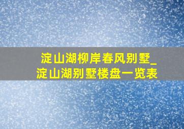 淀山湖柳岸春风别墅_淀山湖别墅楼盘一览表