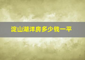 淀山湖洋房多少钱一平