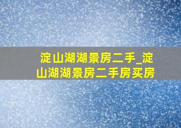 淀山湖湖景房二手_淀山湖湖景房二手房买房