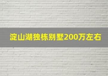 淀山湖独栋别墅200万左右