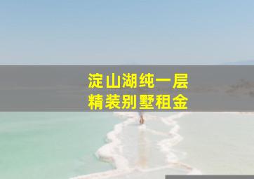 淀山湖纯一层精装别墅租金