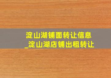 淀山湖铺面转让信息_淀山湖店铺出租转让