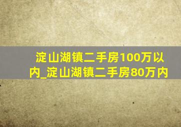 淀山湖镇二手房100万以内_淀山湖镇二手房80万内