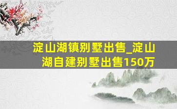 淀山湖镇别墅出售_淀山湖自建别墅出售150万