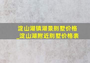 淀山湖镇湖景别墅价格_淀山湖附近别墅价格表