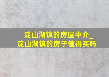 淀山湖镇的房屋中介_淀山湖镇的房子值得买吗