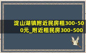 淀山湖镇附近民房租300-500元_附近租民房300-500元