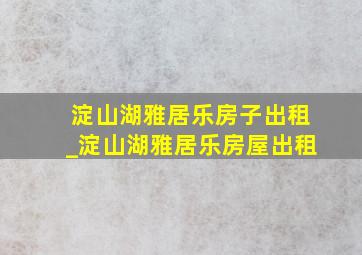 淀山湖雅居乐房子出租_淀山湖雅居乐房屋出租