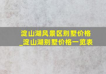 淀山湖风景区别墅价格_淀山湖别墅价格一览表