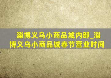 淄博义乌小商品城内部_淄博义乌小商品城春节营业时间