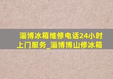 淄博冰箱维修电话24小时上门服务_淄博博山修冰箱