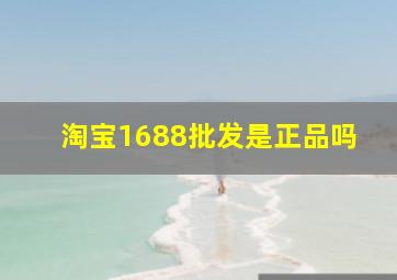 淘宝1688批发是正品吗