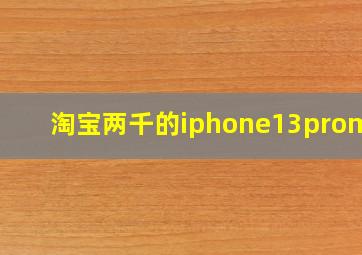 淘宝两千的iphone13promax