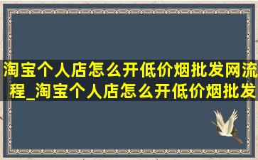 淘宝个人店怎么开(低价烟批发网)流程_淘宝个人店怎么开(低价烟批发网)