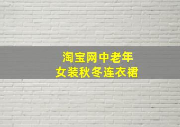 淘宝网中老年女装秋冬连衣裙