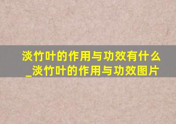 淡竹叶的作用与功效有什么_淡竹叶的作用与功效图片