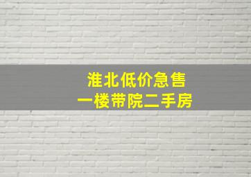 淮北低价急售一楼带院二手房