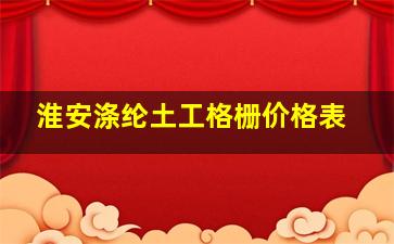 淮安涤纶土工格栅价格表