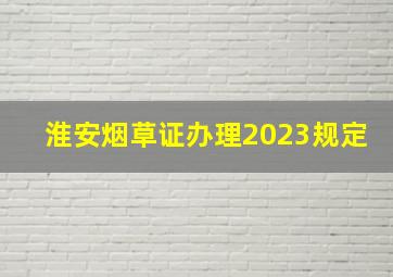 淮安烟草证办理2023规定