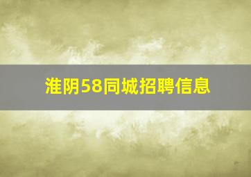 淮阴58同城招聘信息