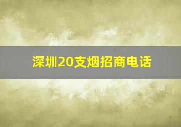 深圳20支烟招商电话