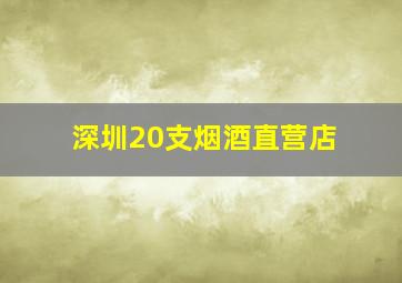 深圳20支烟酒直营店