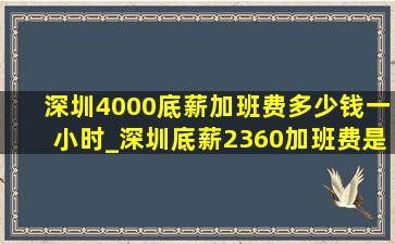 深圳4000底薪加班费多少钱一小时_深圳底薪2360加班费是多少