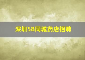 深圳58同城药店招聘