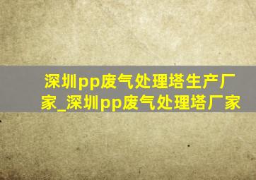 深圳pp废气处理塔生产厂家_深圳pp废气处理塔厂家