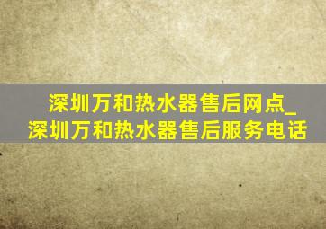 深圳万和热水器售后网点_深圳万和热水器售后服务电话