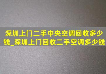 深圳上门二手中央空调回收多少钱_深圳上门回收二手空调多少钱