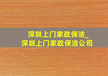 深圳上门家政保洁_深圳上门家政保洁公司