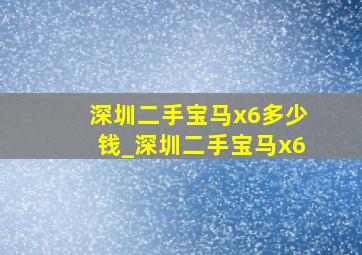 深圳二手宝马x6多少钱_深圳二手宝马x6