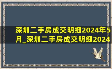 深圳二手房成交明细2024年5月_深圳二手房成交明细2024年3月