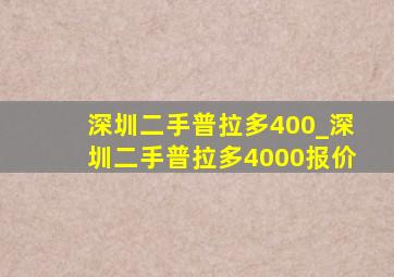 深圳二手普拉多400_深圳二手普拉多4000报价